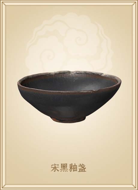 宋黑釉盏