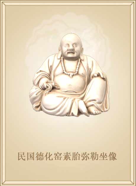 民国德化窑素胎弥勒坐像