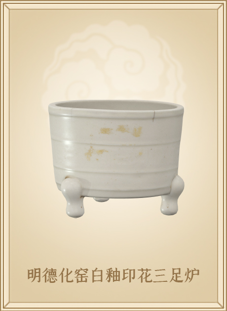 明德化窑白釉印花三足炉