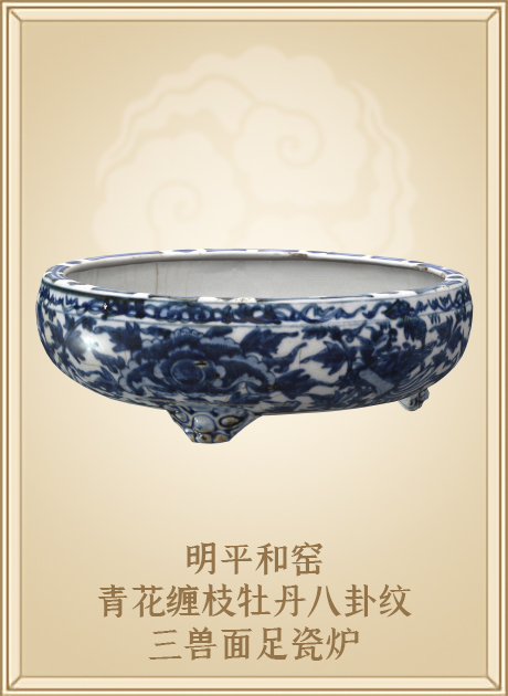 明平和窑青花缠枝牡丹八卦纹三兽面足瓷炉