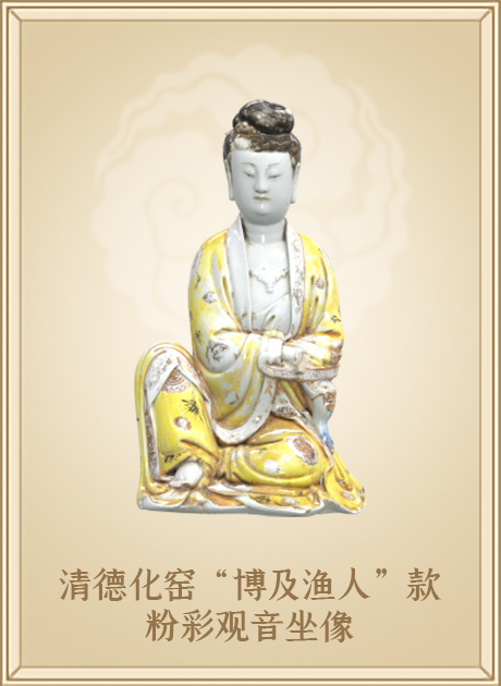 清德化窑“博及渔人”款粉彩观音坐像