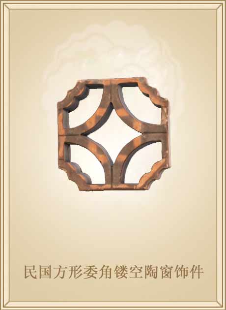 民国方形委角镂空陶窗饰件