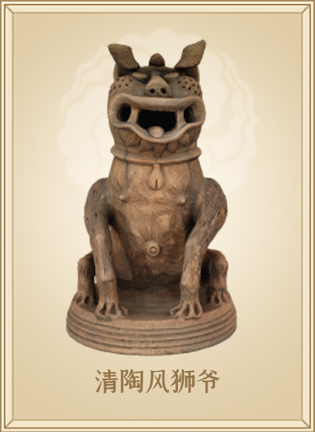 清陶风狮爷