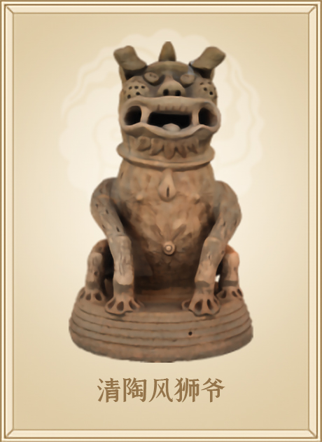 清陶风狮爷