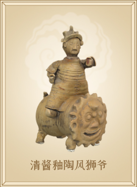 清酱釉陶风狮爷
