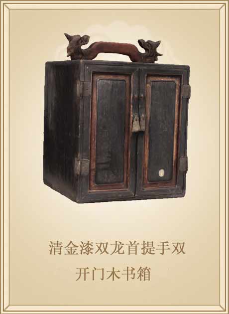清金漆双龙首提手双开门木书箱