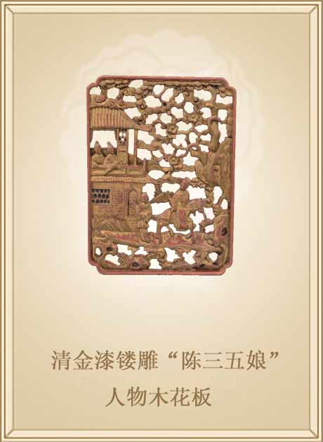 清金漆镂雕“陈三五娘”人物木花板