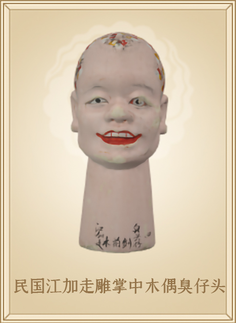民国江加走雕掌中木偶臭仔头