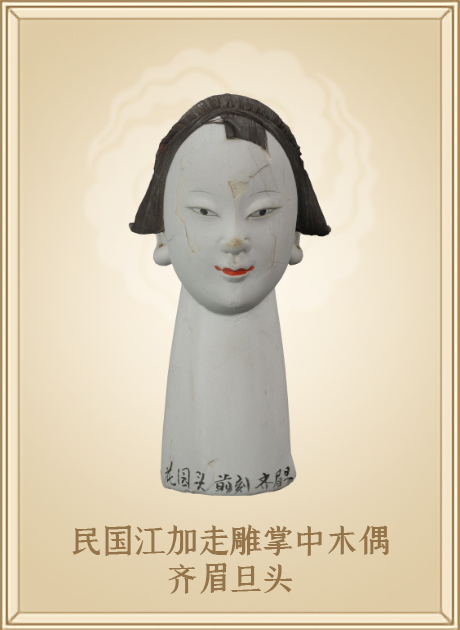 民国江加走雕掌中木偶齐眉旦头
