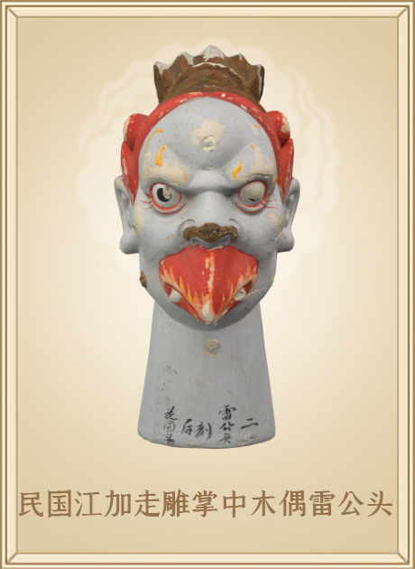 民国江加走雕掌中木偶雷公头