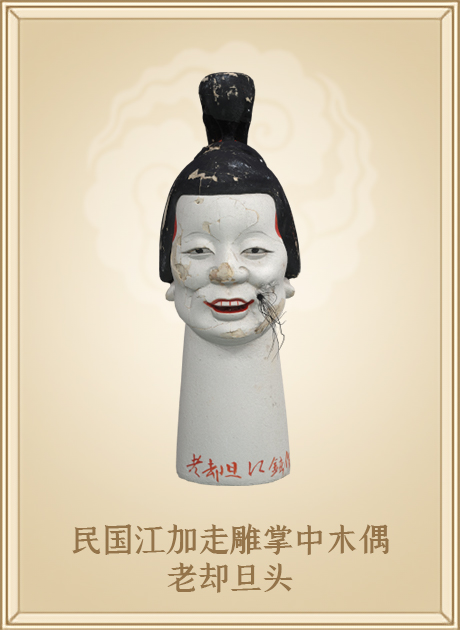民国江加走雕掌中木偶老却旦头