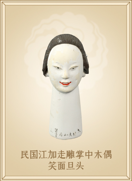 民国江加走雕掌中木偶笑面旦头