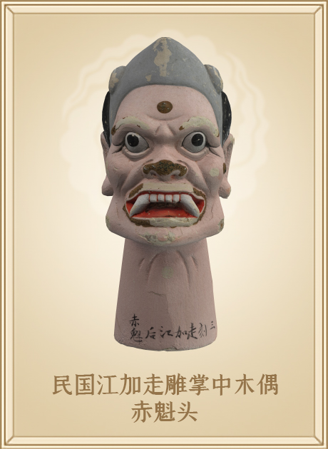 民国江加走雕掌中木偶赤魁头