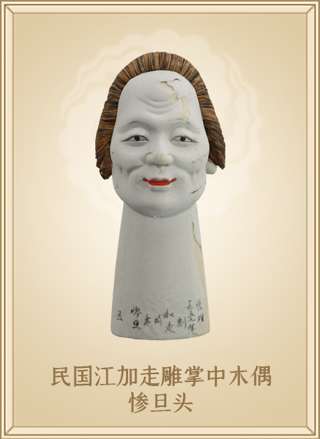 民国江加走雕掌中木偶惨旦头