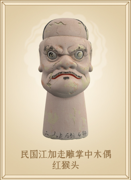 民国江加走雕掌中木偶红猴头