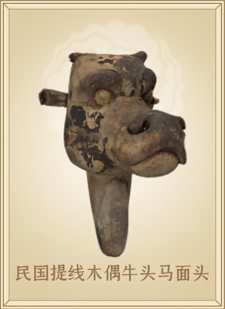民国提线木偶牛头马面头