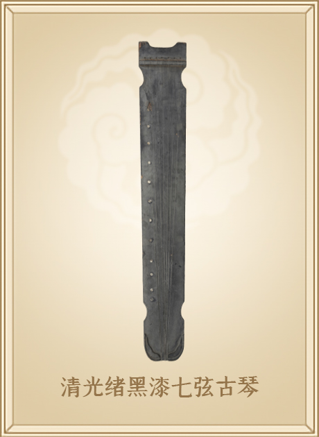 清光绪黑漆七弦古琴