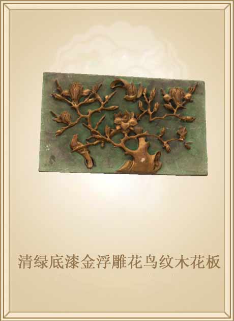 清绿底漆金浮雕花鸟纹木花板