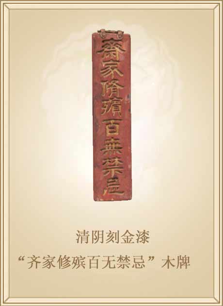 清阴刻金漆“齐家修殡百无禁忌”木牌