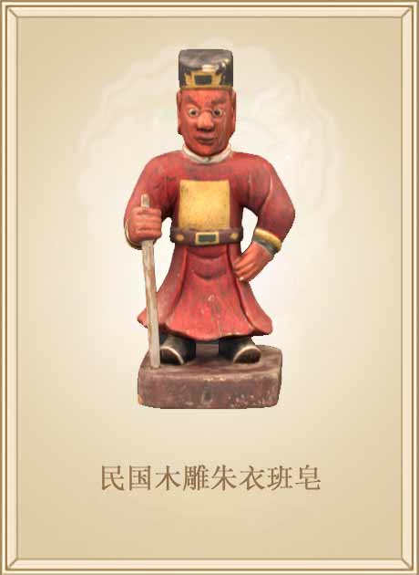 民国木雕朱衣班皂