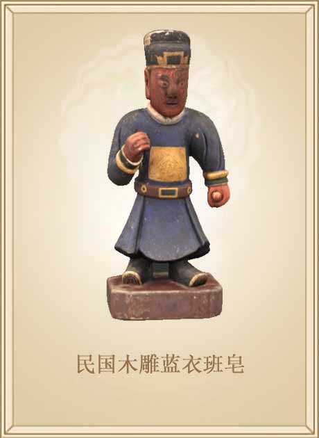 民国木雕蓝衣班皂