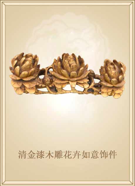 清金漆木雕花卉如意饰件
