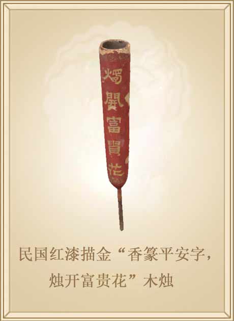 民国红漆描金“香篆平安字，烛开富贵花”木烛