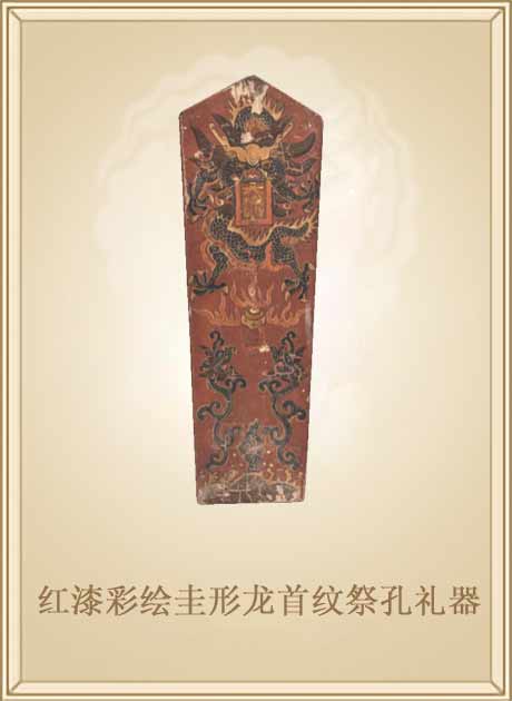 民国三十年（1941）红漆彩绘圭形龙首纹祭孔礼器