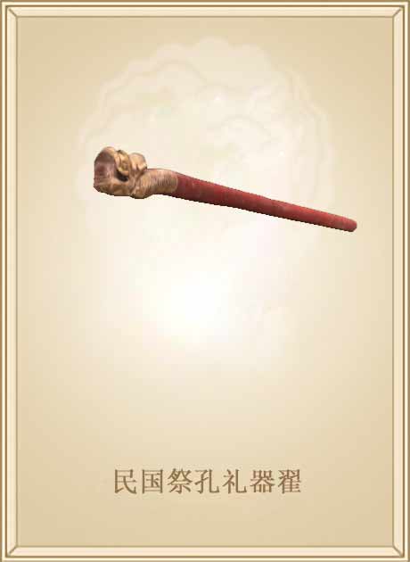 民国祭孔礼器翟