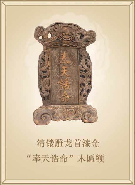 清镂雕龙首漆金“奉天诰命”木匾额