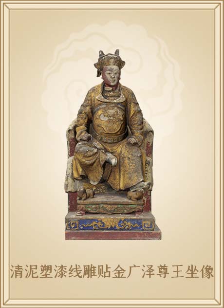 清泥塑漆线雕贴金广泽尊王坐像