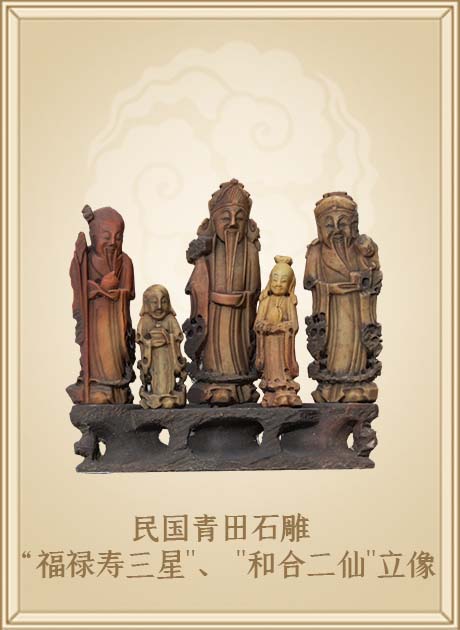 民国青田石雕“福禄寿三星