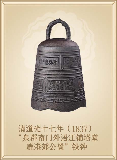 清道光十七年（1837）“泉郡南关外浯江铺塔堂鹿港郊公置”铁钟
