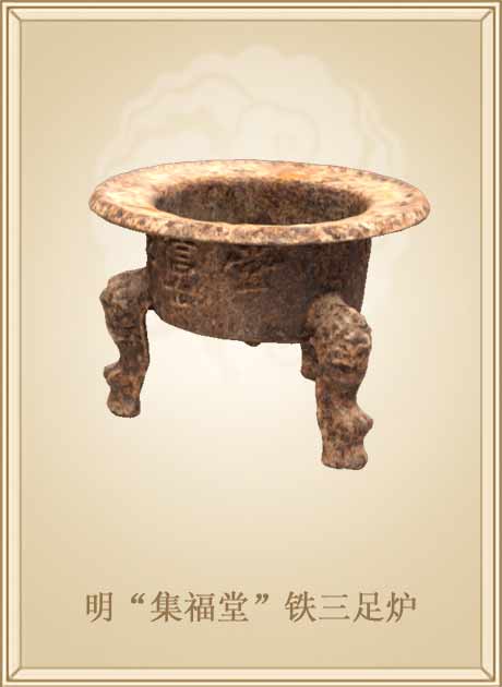 明“集福堂”铁三足炉