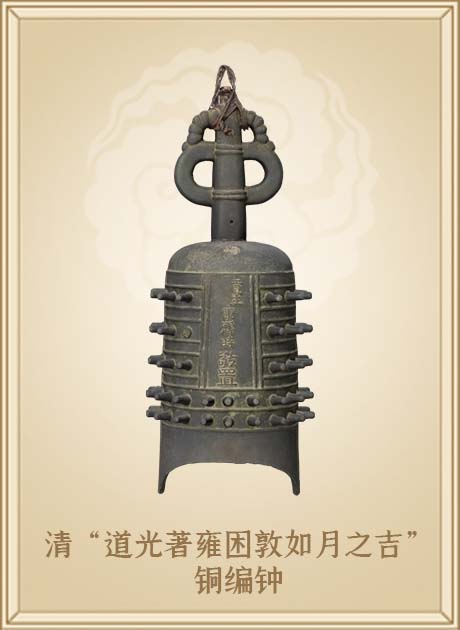 清“道光著雍困敦如月之吉”铜编钟