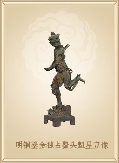 明铜鎏金独占鳌头魁星立像