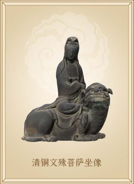 清铜文殊菩萨坐像