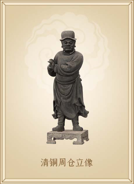 清铜周仓立像