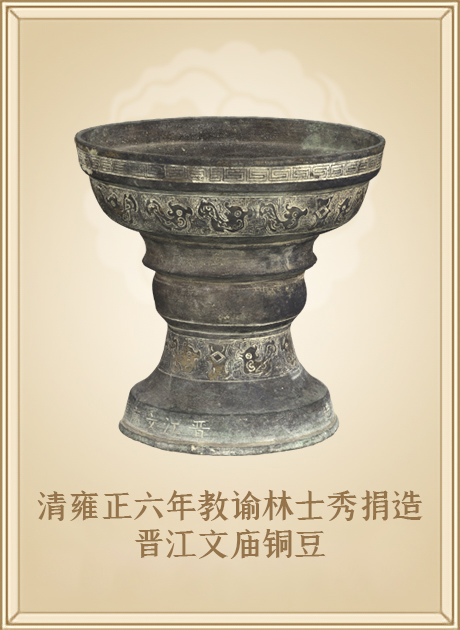 清雍正六年教谕林士秀捐造晋江文庙铜豆