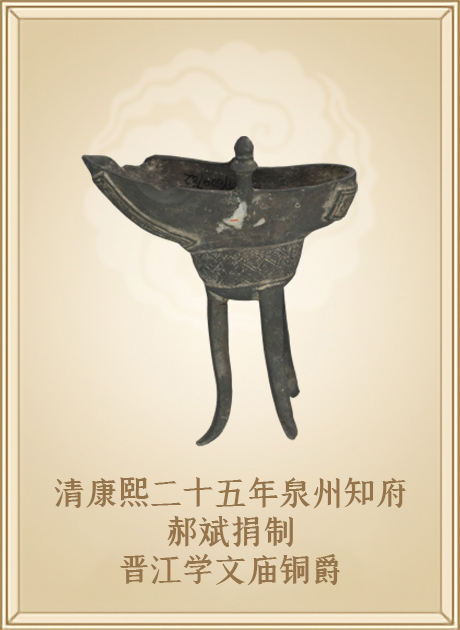 清康熙二十五年泉州知府郝斌捐制晋江学文庙铜爵