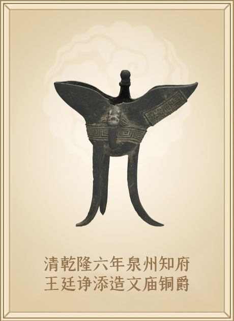 清乾隆六年泉州知府王廷诤添造文庙铜爵