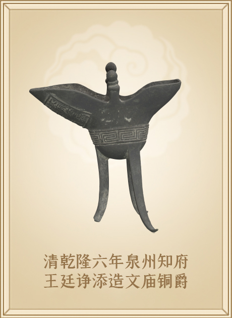 清乾隆六年泉州知府王廷诤添造文庙铜爵