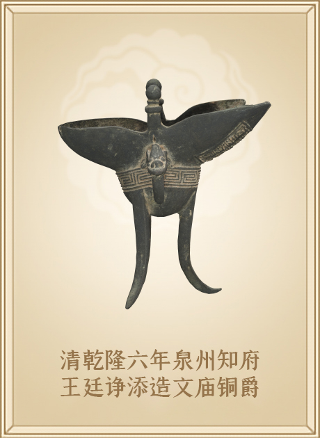 清乾隆六年泉州知府王廷诤添造文庙铜爵