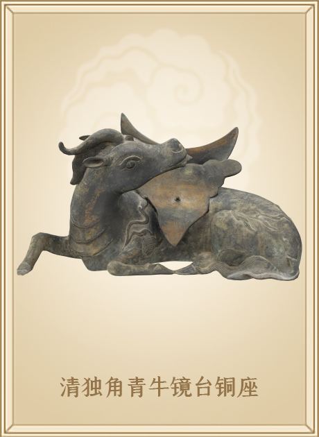 清独角青牛镜台铜座