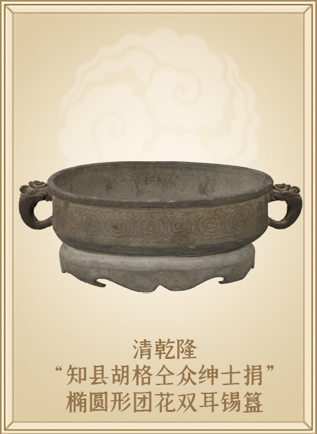 清乾隆“知县胡格仝众绅士捐”椭圆形团花双耳锡簋