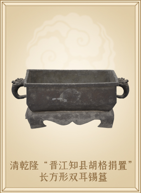 清乾隆“晋江知县胡格捐置”长方形双耳锡簋