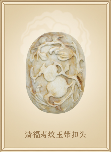 清福寿纹玉带扣头