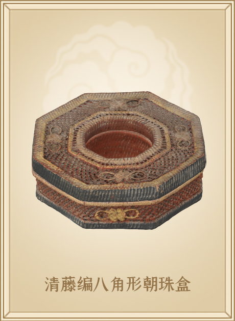 清藤编八角形朝珠盒