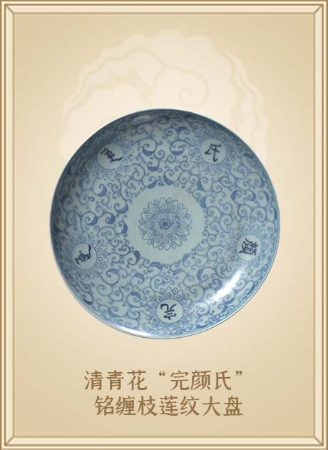 清青花“完颜氏”铭缠枝莲纹大盘