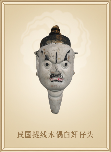 民国提线木偶白奸仔头